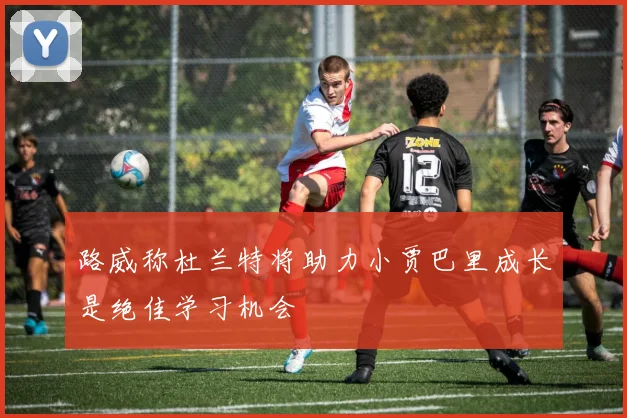 路威称杜兰特将助力小贾巴里成长是绝佳学习机会