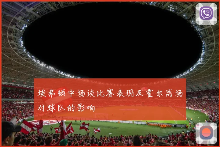 埃弗顿中场谈比赛表现及霍尔离场对球队的影响