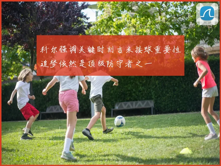 科尔强调关键时刻吉米接球重要性追梦依然是顶级防守者之一