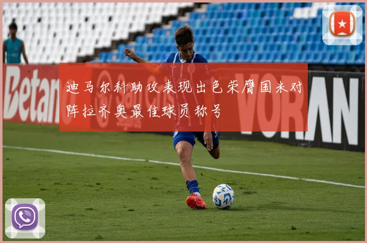 迪马尔科助攻表现出色荣膺国米对阵拉齐奥最佳球员称号