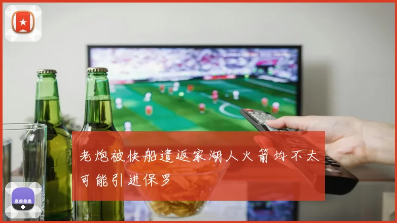 老炮被快船遣返家湖人火箭均不太可能引进保罗