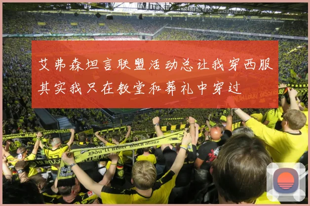 艾弗森坦言联盟活动总让我穿西服其实我只在教堂和葬礼中穿过