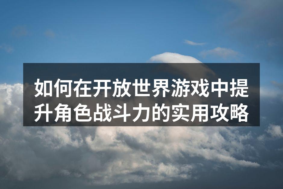 提升战斗力的关键策略